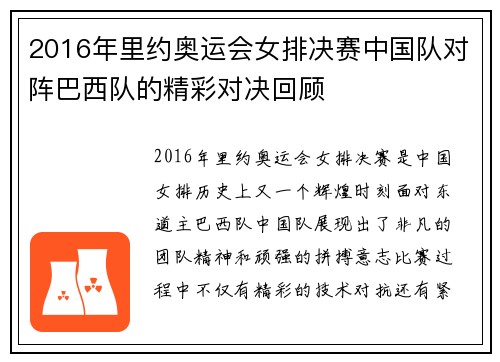 2016年里约奥运会女排决赛中国队对阵巴西队的精彩对决回顾