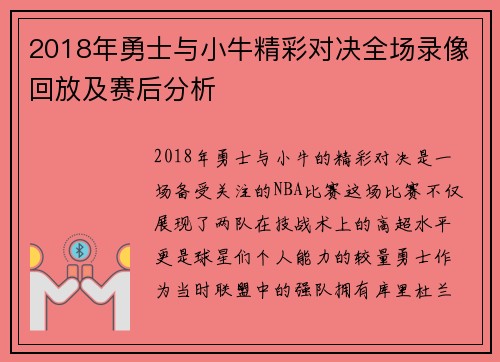 2018年勇士与小牛精彩对决全场录像回放及赛后分析