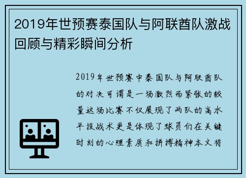 2019年世预赛泰国队与阿联酋队激战回顾与精彩瞬间分析