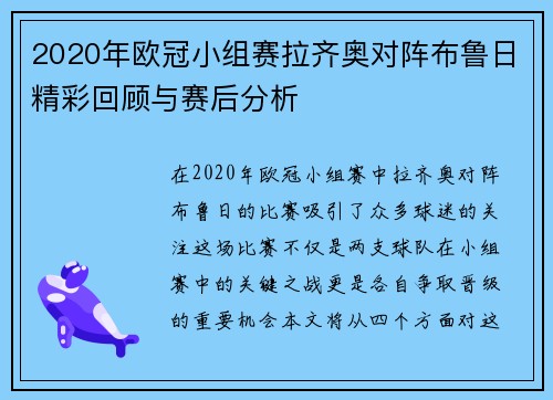 2020年欧冠小组赛拉齐奥对阵布鲁日精彩回顾与赛后分析