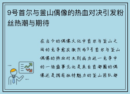 9号首尔与釜山偶像的热血对决引发粉丝热潮与期待