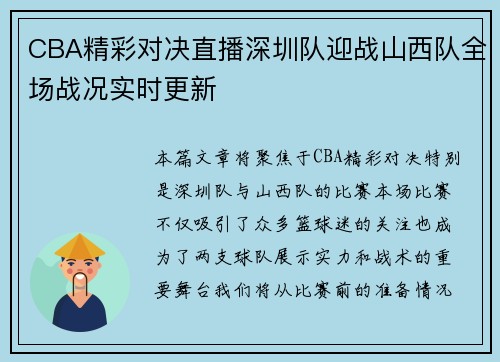 CBA精彩对决直播深圳队迎战山西队全场战况实时更新