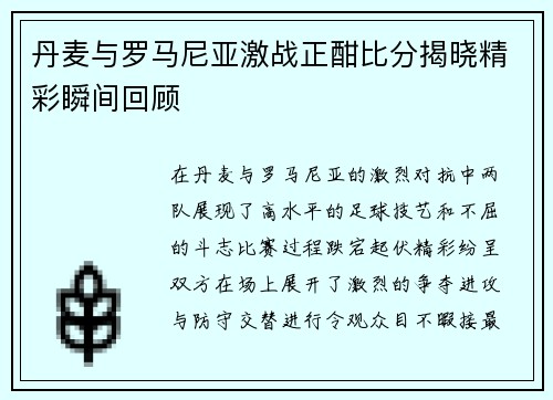 丹麦与罗马尼亚激战正酣比分揭晓精彩瞬间回顾