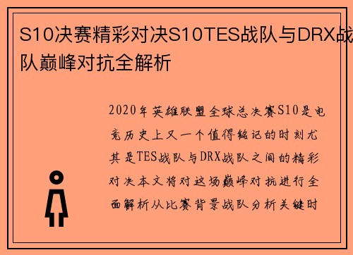 S10决赛精彩对决S10TES战队与DRX战队巅峰对抗全解析
