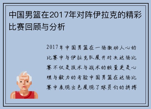 中国男篮在2017年对阵伊拉克的精彩比赛回顾与分析
