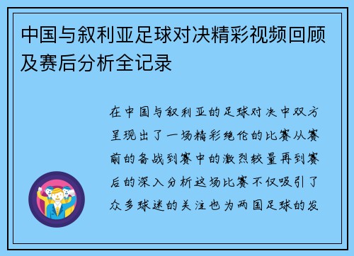 中国与叙利亚足球对决精彩视频回顾及赛后分析全记录