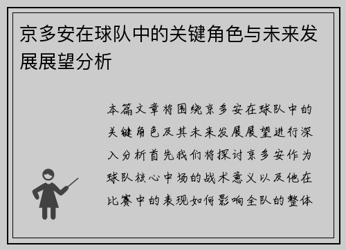 京多安在球队中的关键角色与未来发展展望分析