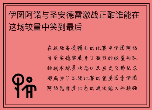 伊图阿诺与圣安德雷激战正酣谁能在这场较量中笑到最后