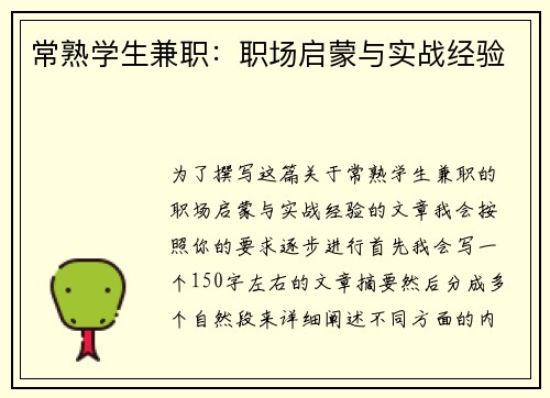 常熟学生兼职：职场启蒙与实战经验