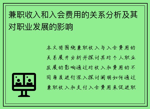 兼职收入和入会费用的关系分析及其对职业发展的影响