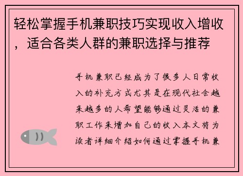 轻松掌握手机兼职技巧实现收入增收，适合各类人群的兼职选择与推荐