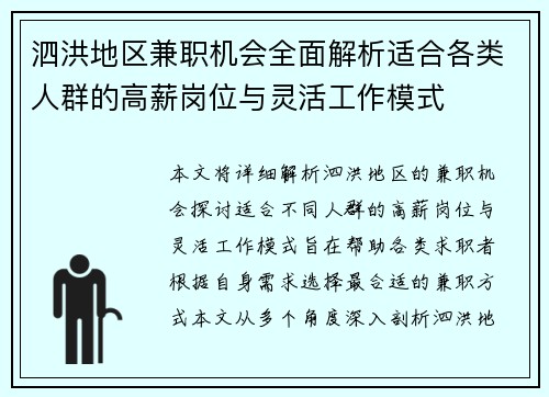 泗洪地区兼职机会全面解析适合各类人群的高薪岗位与灵活工作模式