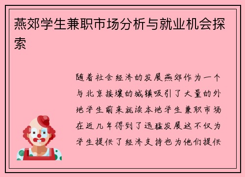 燕郊学生兼职市场分析与就业机会探索