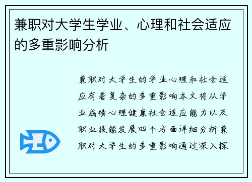 兼职对大学生学业、心理和社会适应的多重影响分析