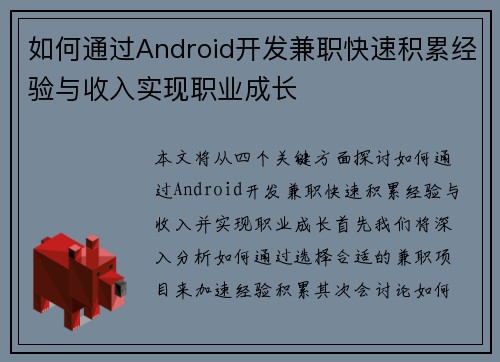 如何通过Android开发兼职快速积累经验与收入实现职业成长