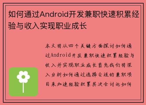 如何通过Android开发兼职快速积累经验与收入实现职业成长