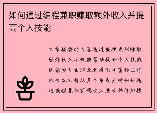 如何通过编程兼职赚取额外收入并提高个人技能