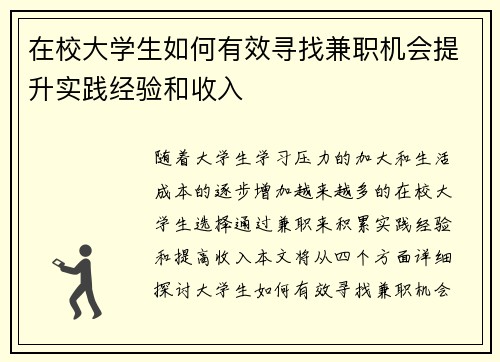 在校大学生如何有效寻找兼职机会提升实践经验和收入