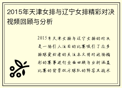 2015年天津女排与辽宁女排精彩对决视频回顾与分析