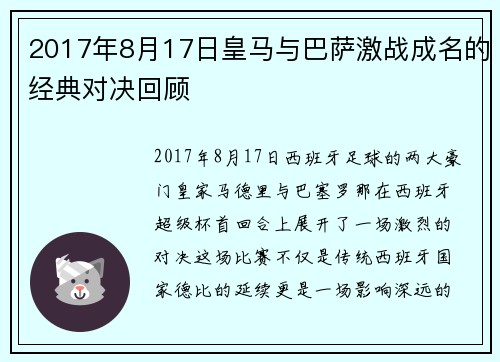2017年8月17日皇马与巴萨激战成名的经典对决回顾