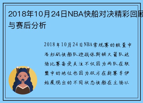 2018年10月24日NBA快船对决精彩回顾与赛后分析