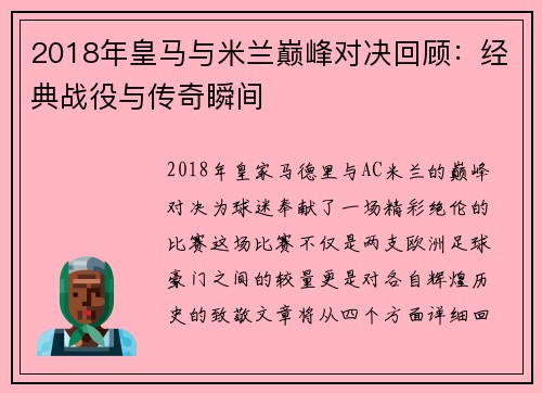2018年皇马与米兰巅峰对决回顾：经典战役与传奇瞬间