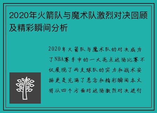 2020年火箭队与魔术队激烈对决回顾及精彩瞬间分析