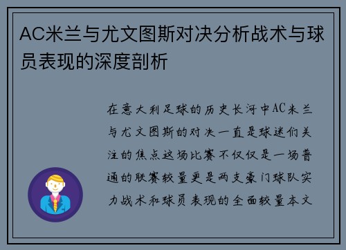 AC米兰与尤文图斯对决分析战术与球员表现的深度剖析