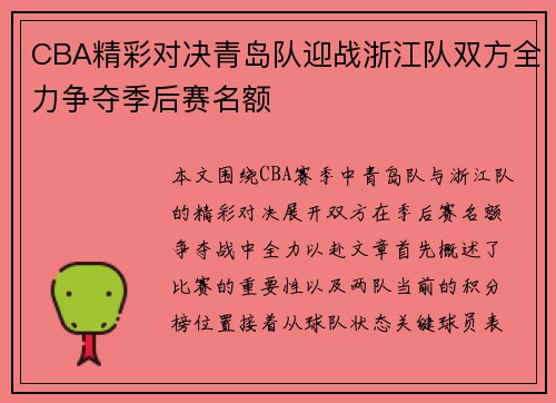 CBA精彩对决青岛队迎战浙江队双方全力争夺季后赛名额