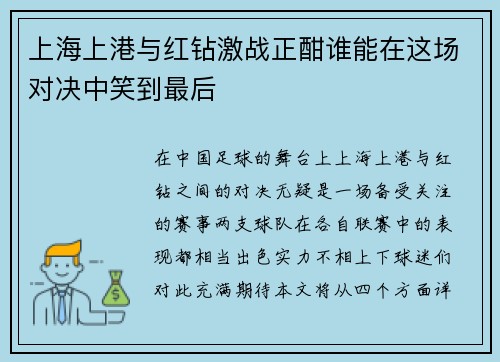 上海上港与红钻激战正酣谁能在这场对决中笑到最后