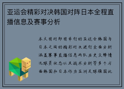 亚运会精彩对决韩国对阵日本全程直播信息及赛事分析