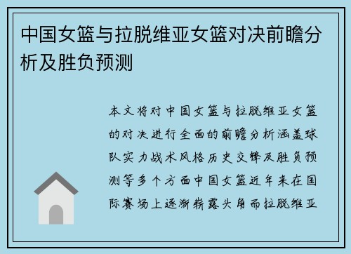 中国女篮与拉脱维亚女篮对决前瞻分析及胜负预测