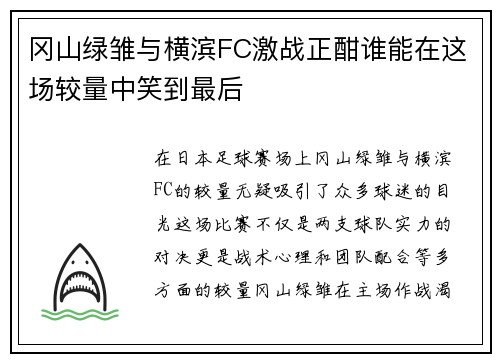 冈山绿雏与横滨FC激战正酣谁能在这场较量中笑到最后