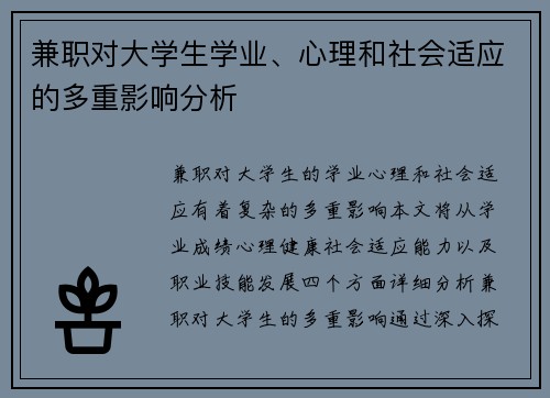 兼职对大学生学业、心理和社会适应的多重影响分析