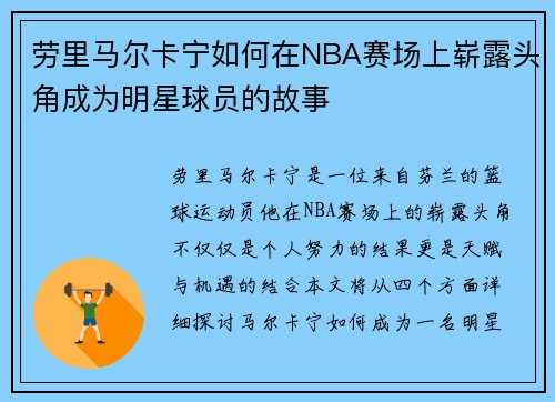 劳里马尔卡宁如何在NBA赛场上崭露头角成为明星球员的故事