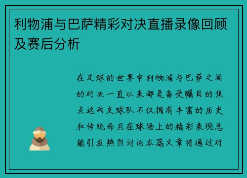 利物浦与巴萨精彩对决直播录像回顾及赛后分析