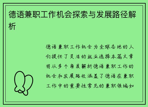 德语兼职工作机会探索与发展路径解析