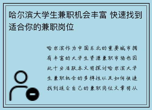 哈尔滨大学生兼职机会丰富 快速找到适合你的兼职岗位