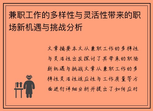 兼职工作的多样性与灵活性带来的职场新机遇与挑战分析