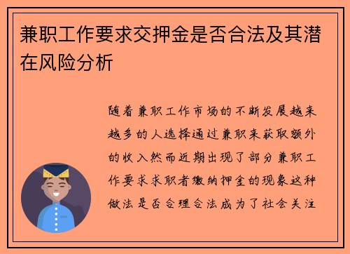 兼职工作要求交押金是否合法及其潜在风险分析