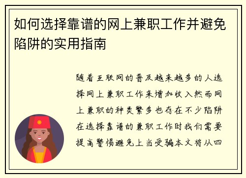 如何选择靠谱的网上兼职工作并避免陷阱的实用指南