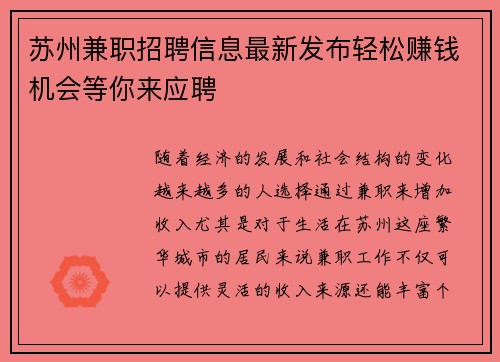 苏州兼职招聘信息最新发布轻松赚钱机会等你来应聘