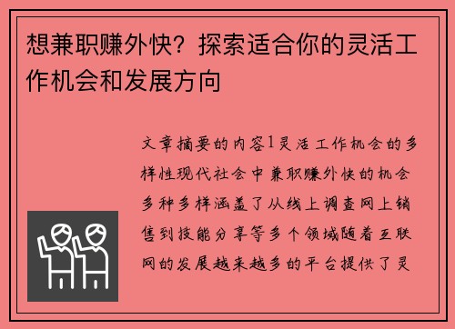 想兼职赚外快？探索适合你的灵活工作机会和发展方向