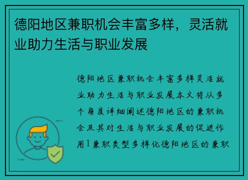 德阳地区兼职机会丰富多样，灵活就业助力生活与职业发展
