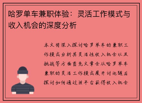 哈罗单车兼职体验：灵活工作模式与收入机会的深度分析