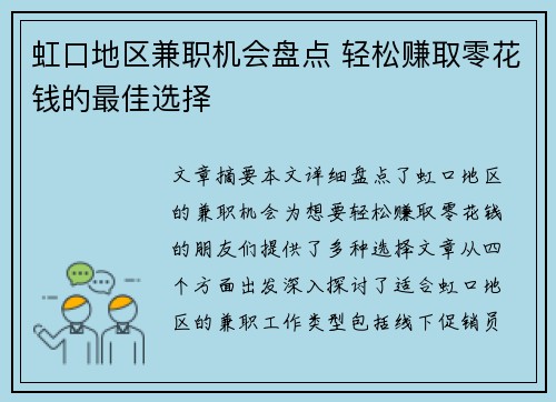 虹口地区兼职机会盘点 轻松赚取零花钱的最佳选择
