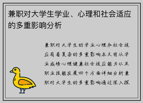 兼职对大学生学业、心理和社会适应的多重影响分析