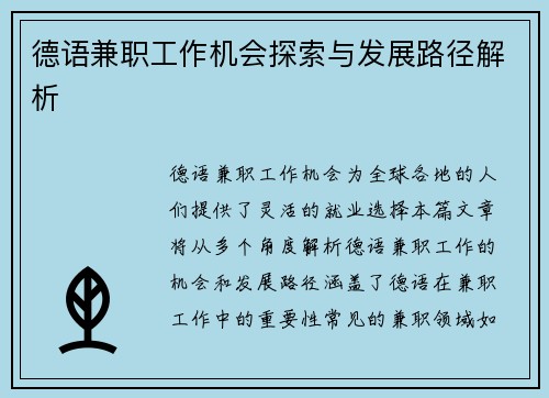 德语兼职工作机会探索与发展路径解析