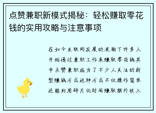 点赞兼职新模式揭秘：轻松赚取零花钱的实用攻略与注意事项