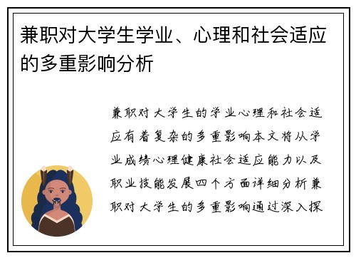 兼职对大学生学业、心理和社会适应的多重影响分析